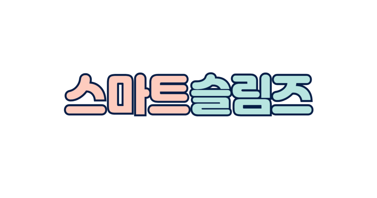스마트슬림즈