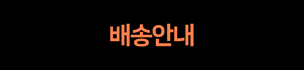 배송안내.png