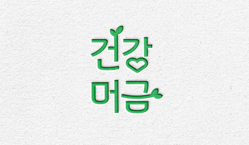 건강머금