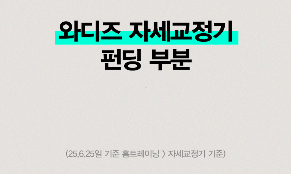 와디즈_자세교정기_펀딩_1위.gif