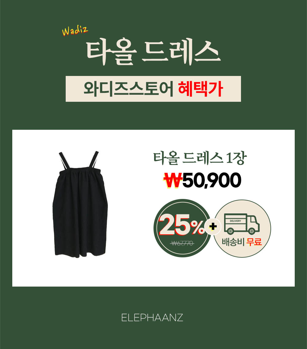타올드레스 가격 50,900원.jpg