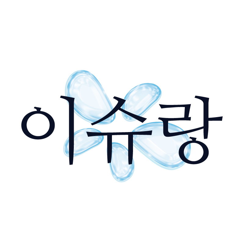 리함