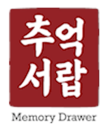 추억서랍