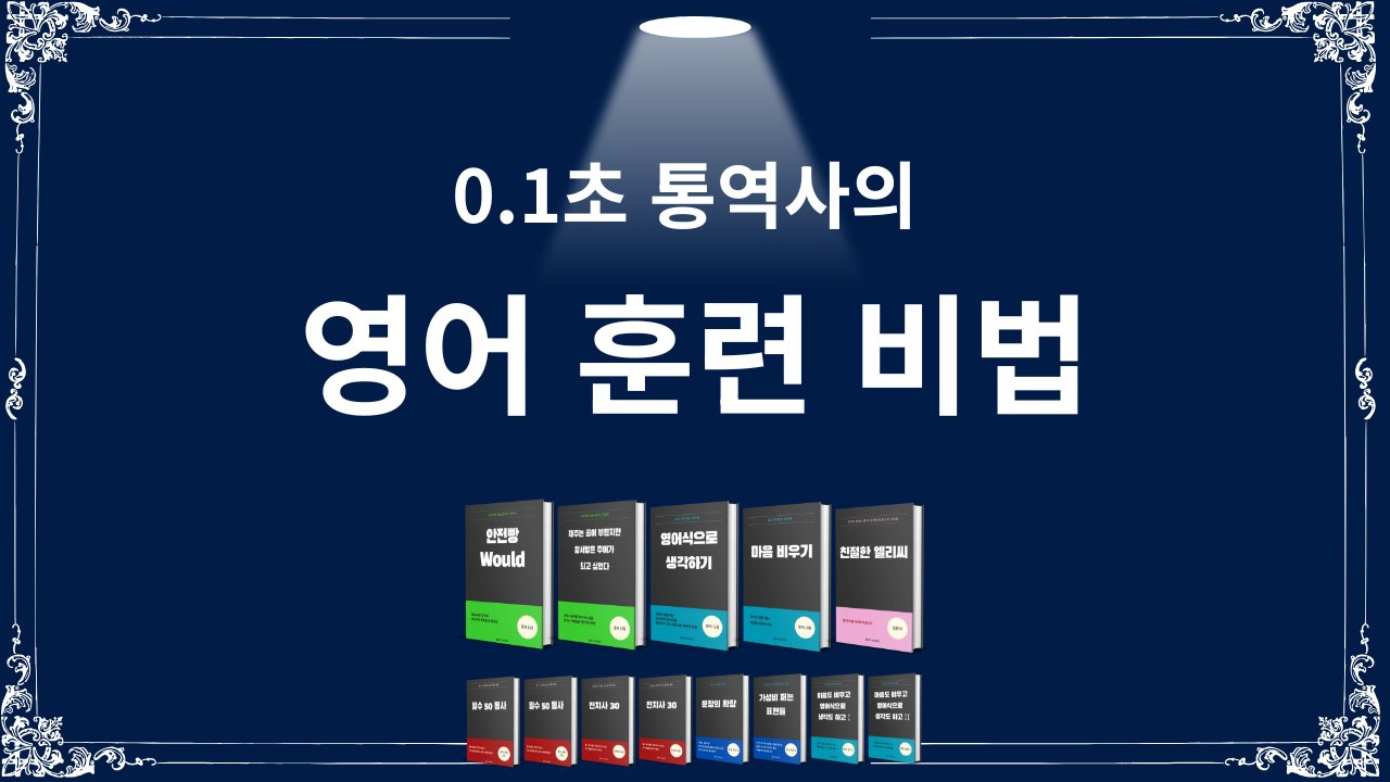 [영어교재]말문이 터지는 0.1초 통역사의 영어 훈련 비법