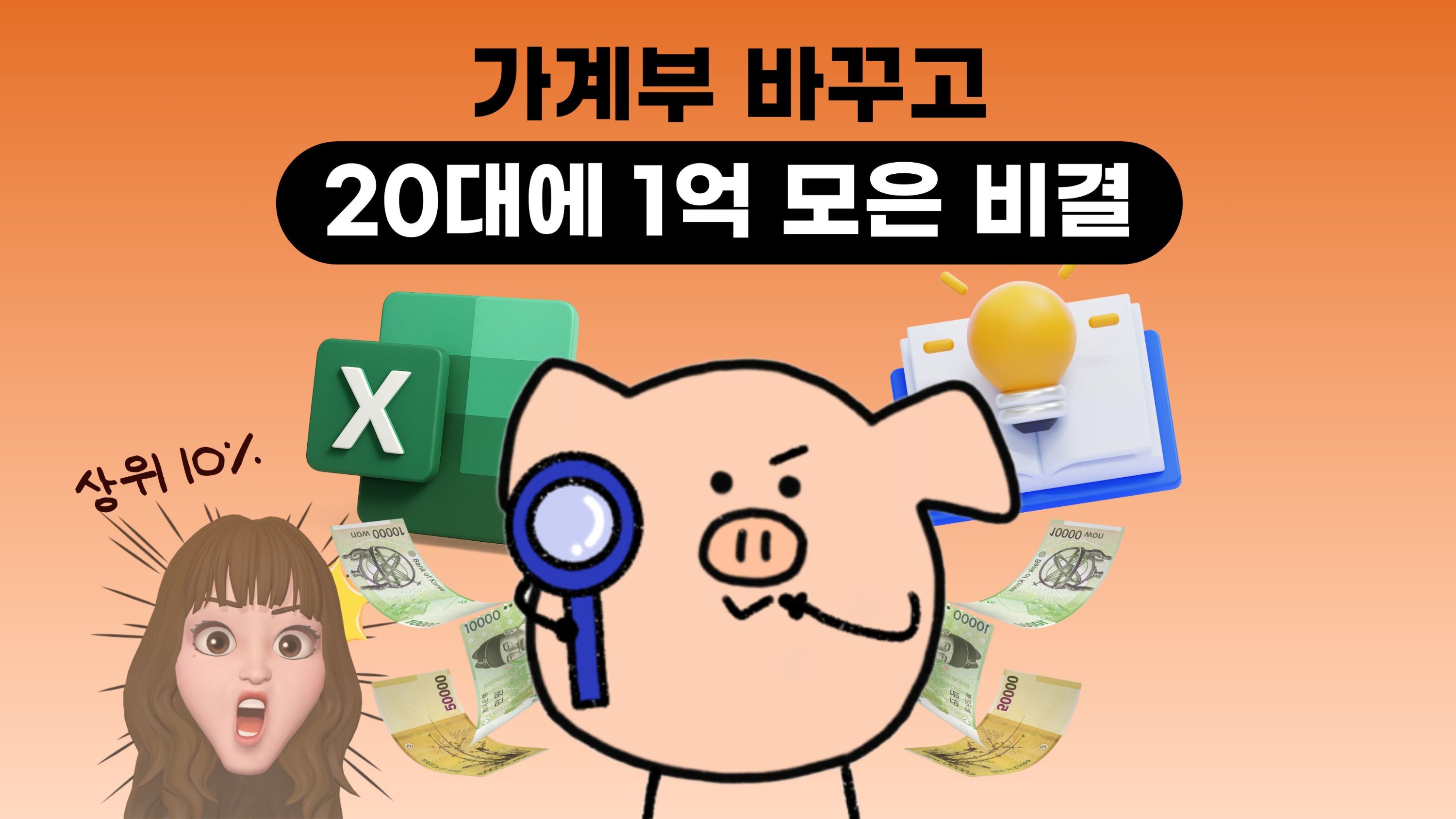 [자기계발] 20대에 1억 모은 올인원 만년형 자산관리 가계부 템플릿 