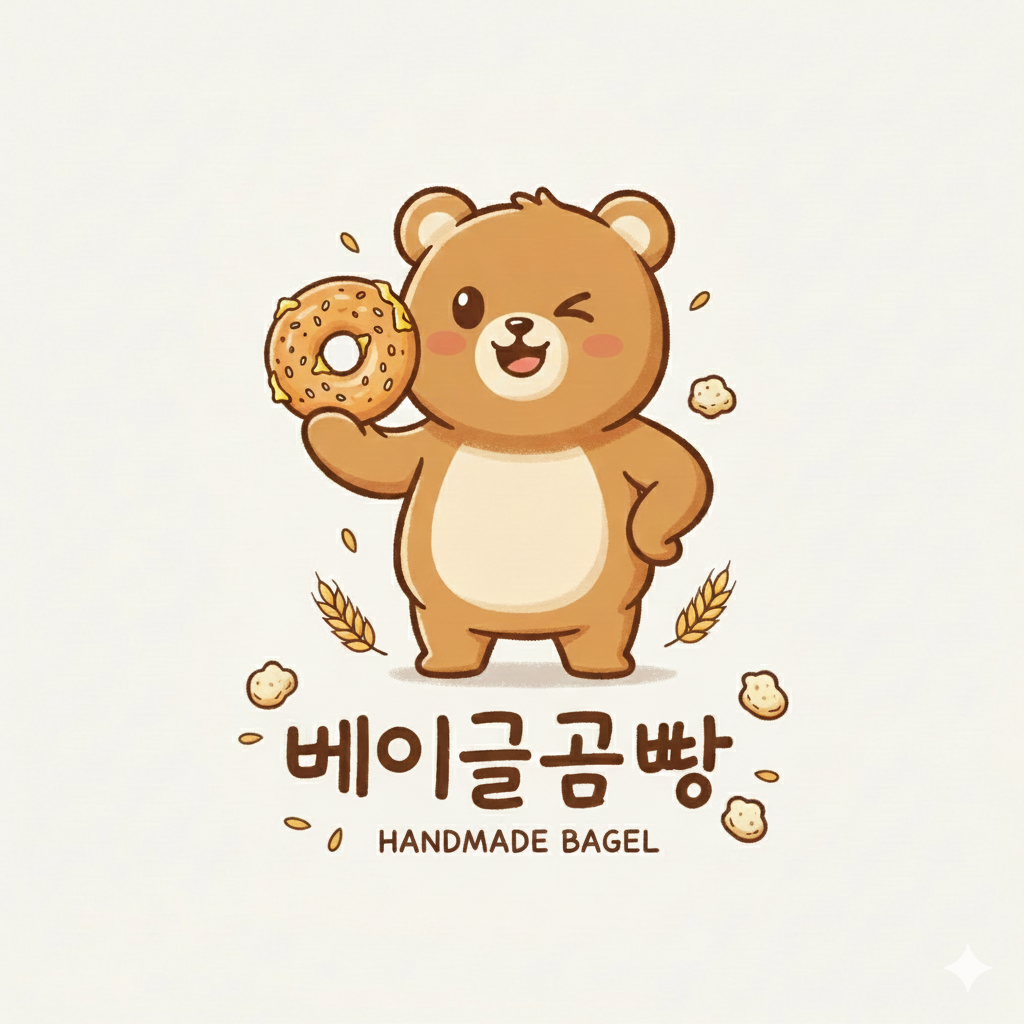 베이글 곰빵