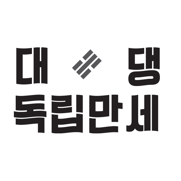 대댕독립만세