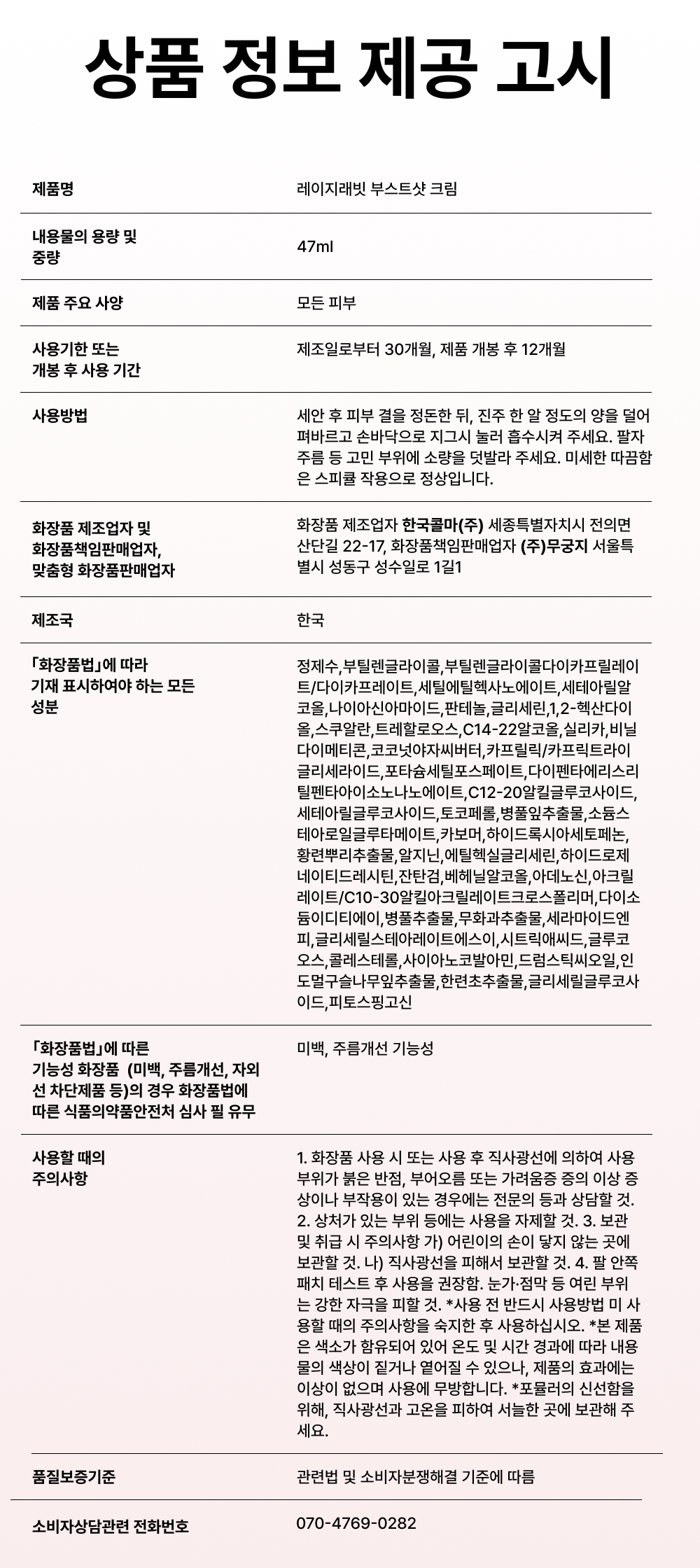 상품정보고시_부스트샷크림.png