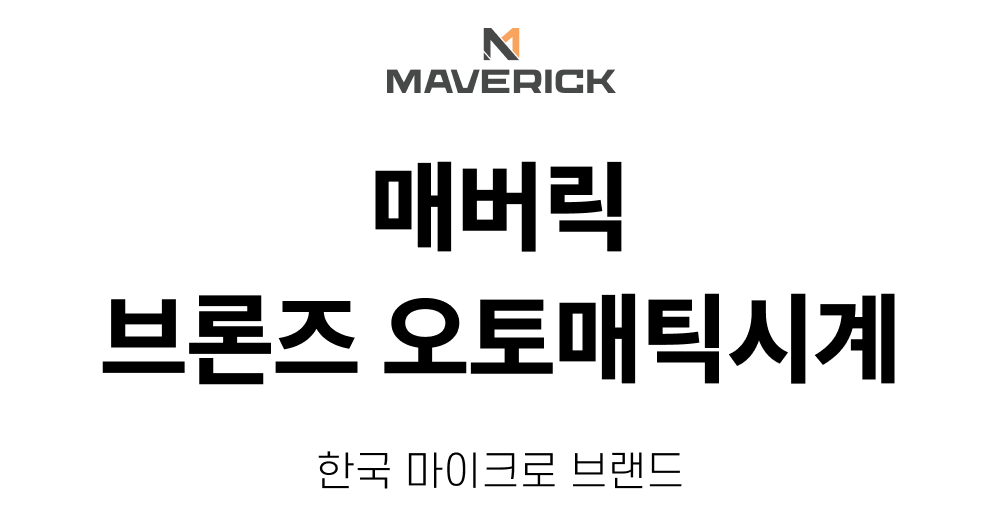 와디즈_매버릭시계1.png