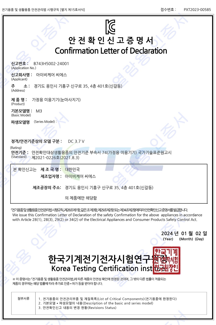 눈마사지기 안전확인증명서.jpg