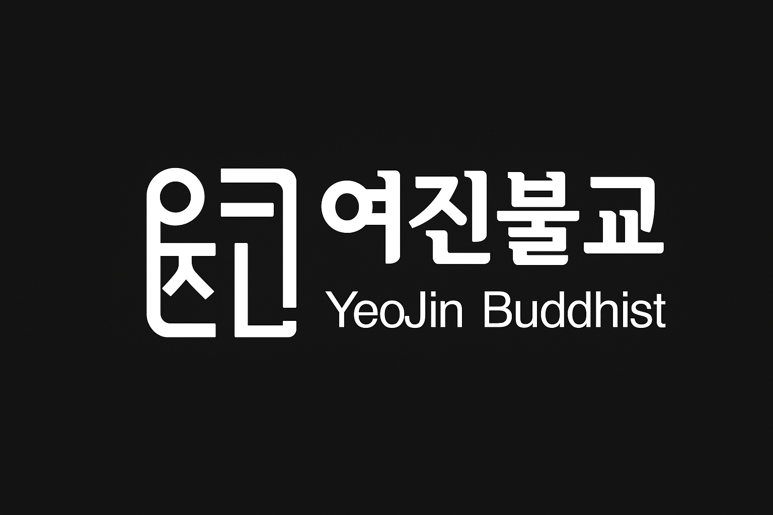 여진불교