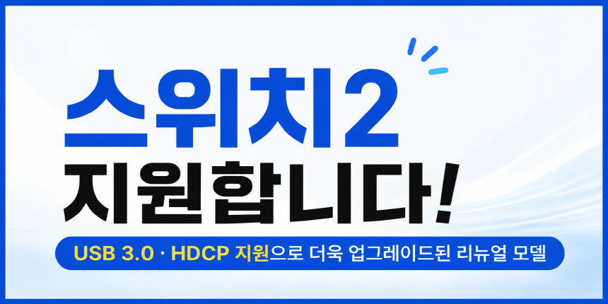 스위치2호환불가.jpg